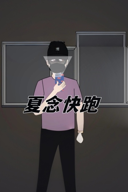 夏念快跑(2026)海報