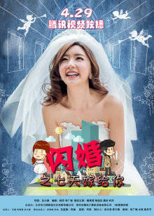 閃婚之七天嫁給你(2016)海報