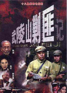 武陵山剿匪記(2002)海報