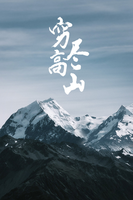 窮盡高山(2023)海報