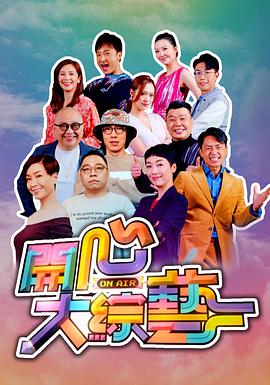 开心大综艺(2021)海报