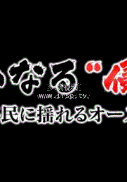 無聲的侵略”~中國移民衝擊下的澳大利亞~(2018)海報