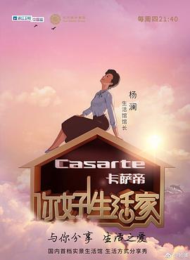 你好!生活家第一季(2017)海報