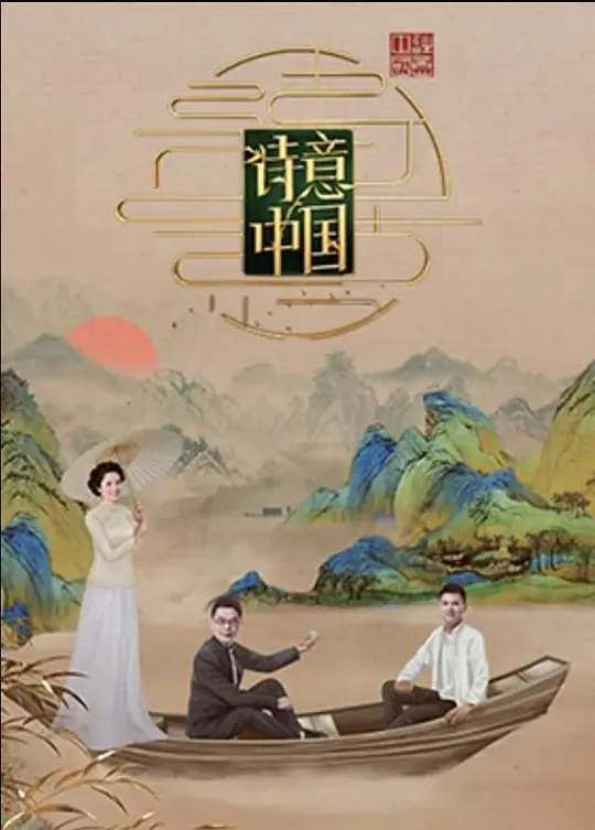 诗意中国第六季(2024)海报