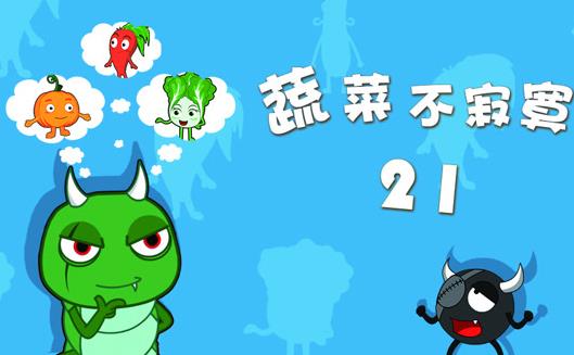 蔬菜不寂寞第21季(2020)海報