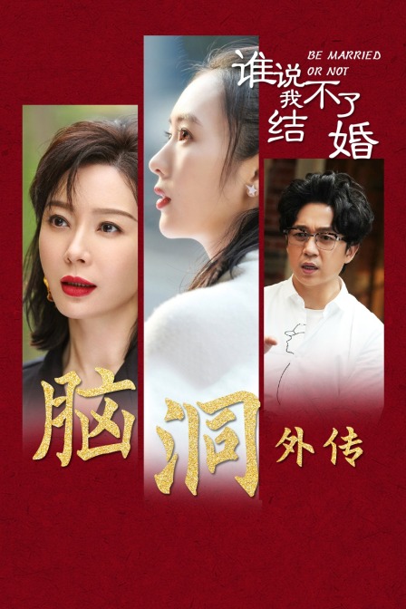 《誰說我結不了婚》腦洞外傳(2020)海報
