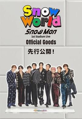 Snow Man 首次體育場演唱會(2025)海報