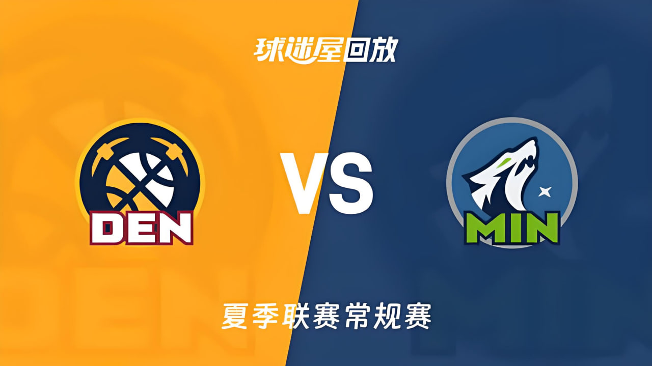 【回放】NBA夏季联赛 掘金VS森林狼(2026)海报
