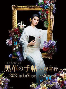 黑色皮革手册SP~拐带行~(2021)海报