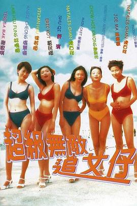 超級無敵追女仔粵語(1997)海報