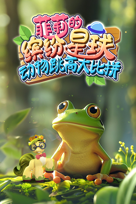 菲莉的繽紛星球:動物跳高大比拼(2024)海報