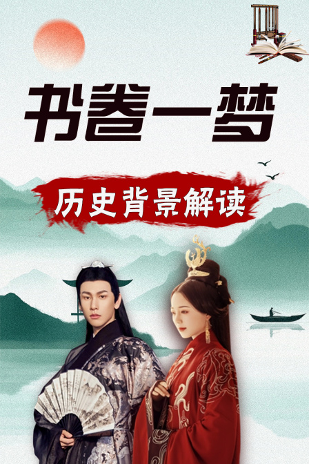书卷一梦 历史背景解读(2025)海报
