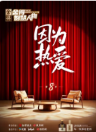 捨得智慧人物 第八季(2026)海報