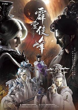 霹靂俠峰(2019)海報