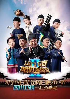 咱們穿越吧 第三季(2015)海報