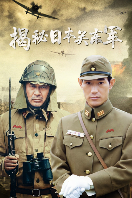 揭秘日本关东军(2020)海报