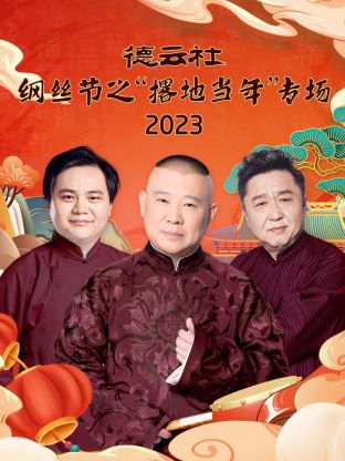 德云社纲丝节之“撂地当年”(2024)海报