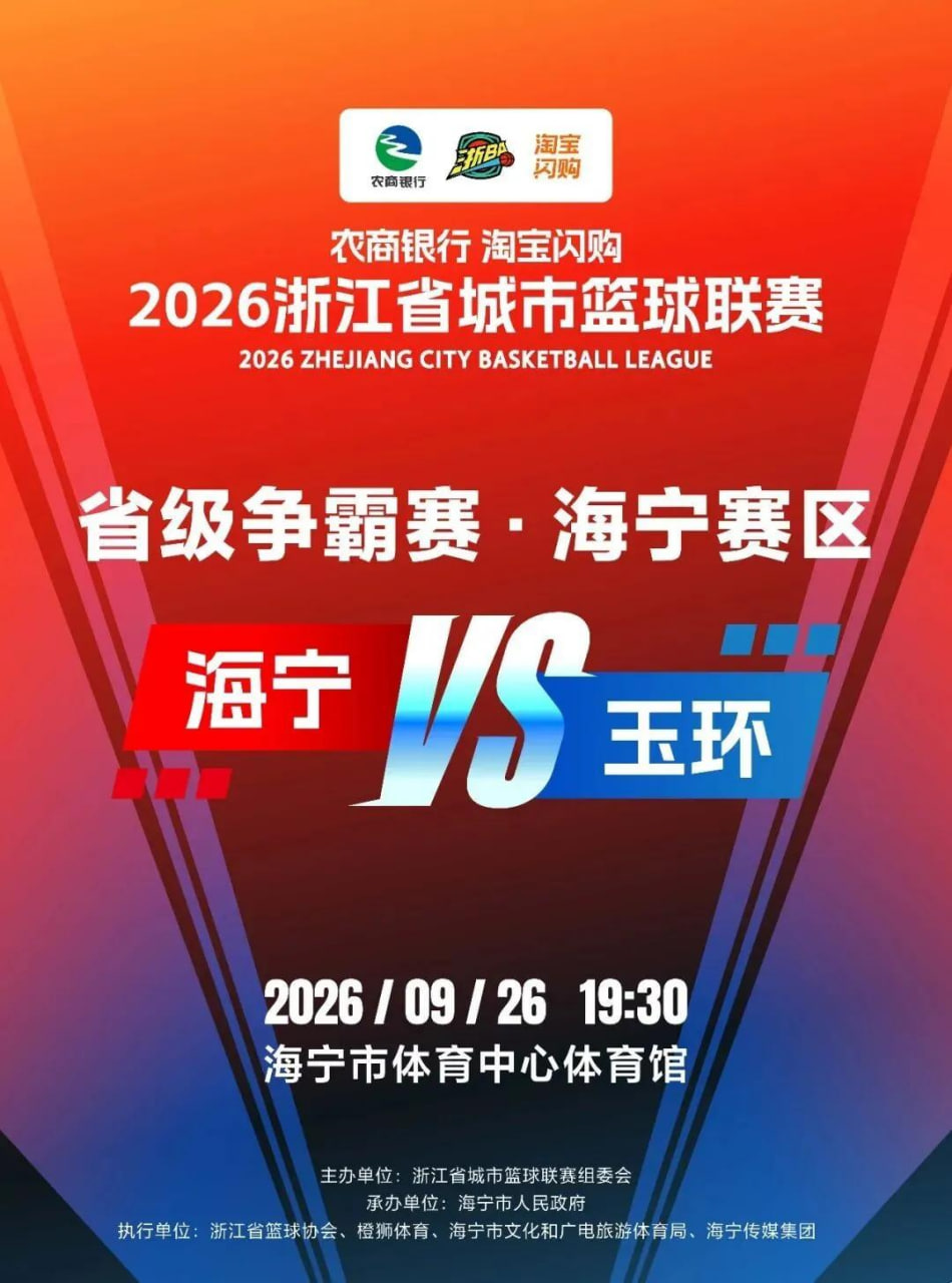 2026浙江省城市篮球联赛全场回放:海宁VS玉环(2026)海报