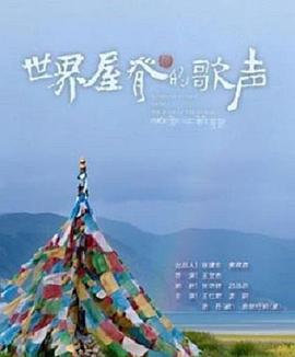 世界屋脊的歌聲(2014)海報