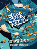 超能理工派(2018)海報