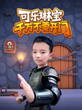 可乐琳宝千万不要开门(2026)海报