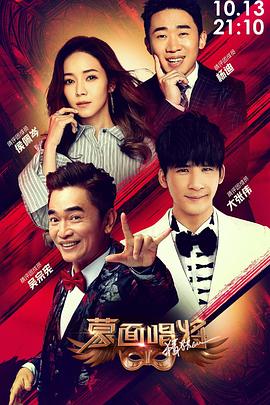 蒙面唱將猜猜猜第四季(2016)海報