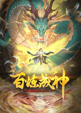 百炼成神·动态漫2(2023)海报