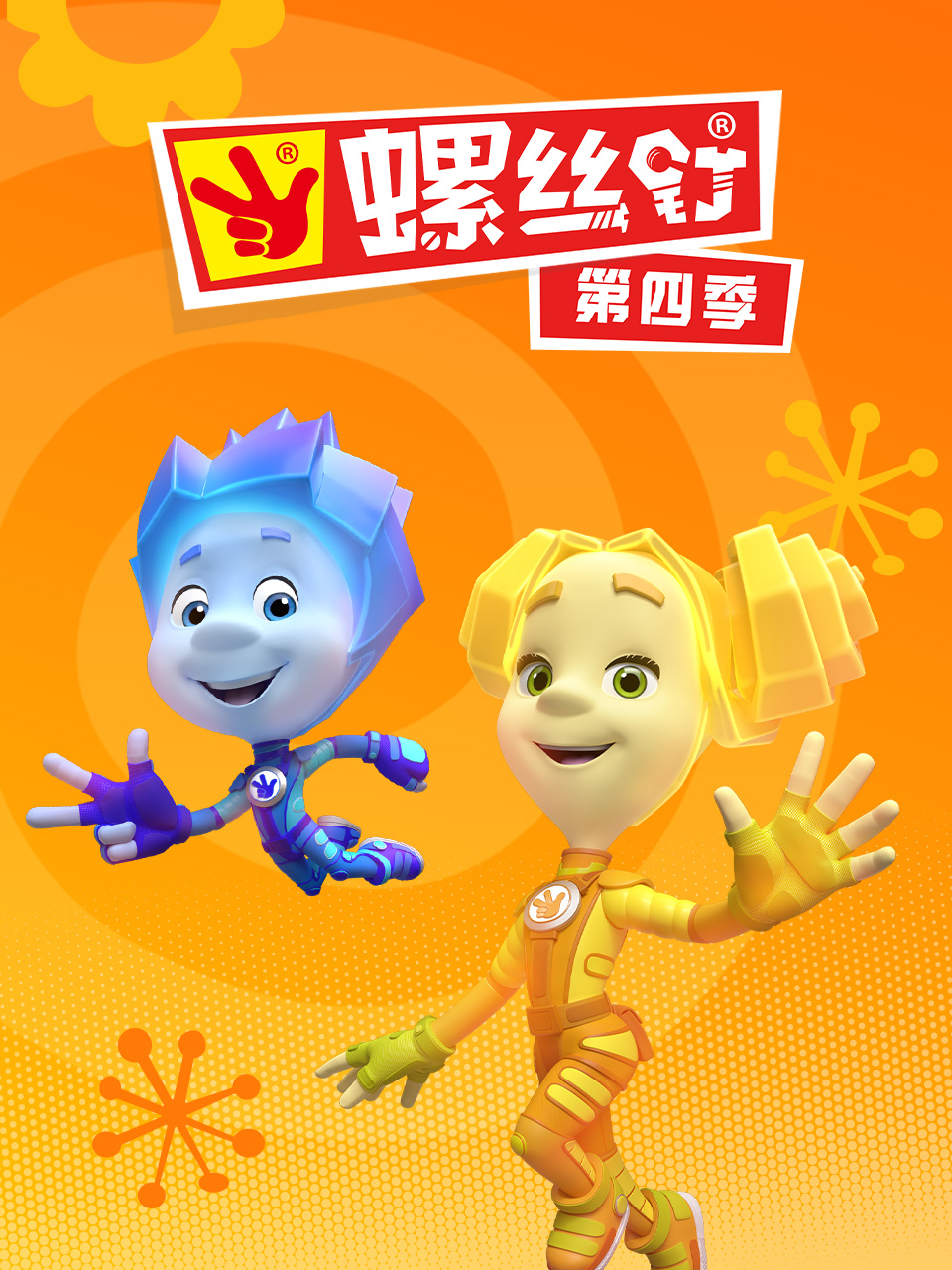 螺丝钉第四季(2025)海报