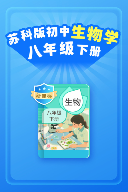 新课标 苏科版初中生物学八年级下册(2026)海报