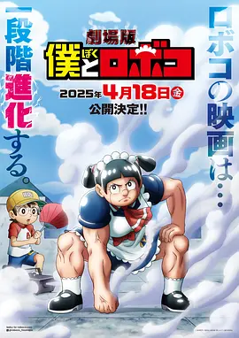 劇場版 我與機器妹(2025)海報