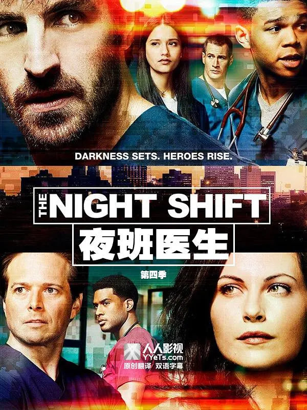 夜班医生 第四季海报