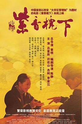 紫香槐下(2012)海报