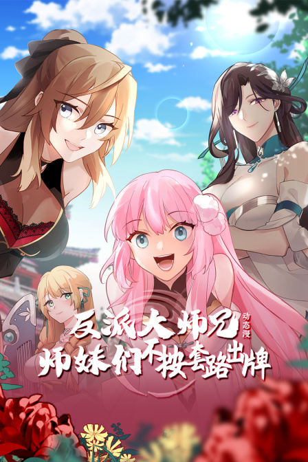反派大師兄 師妹們不按套路出牌·動態漫(2024)海報
