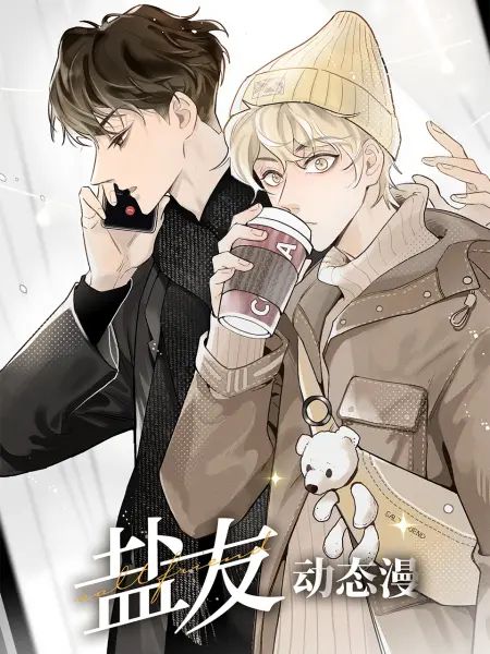 盐友 动态漫画(2023)海报