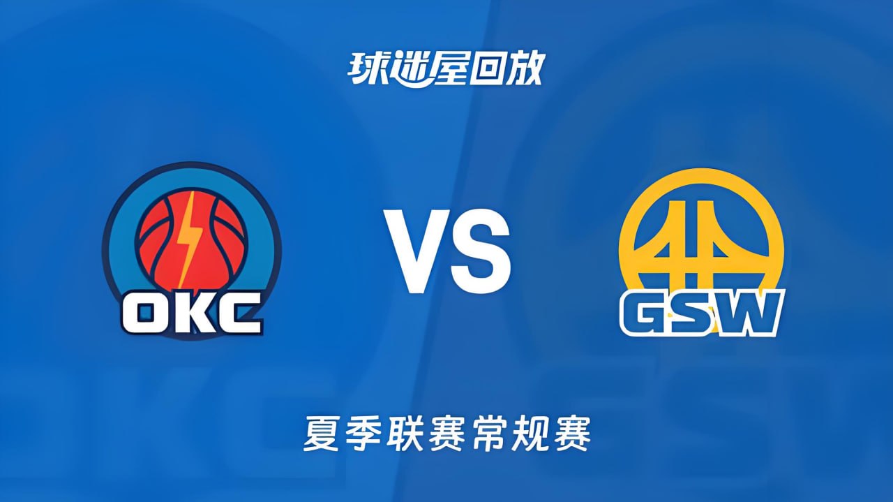 【回放】NBA夏季聯賽 雷霆VS勇士(2026)海報