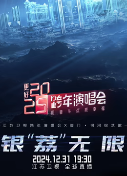 江蘇衛視2025跨年晚會(2024)海報