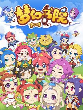 夢幻書院第四季(2019)海報