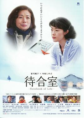 候车室:生命之书 待合室(2006)海报