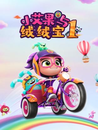 小艾果與絨絨寶 第一季(2018)海報