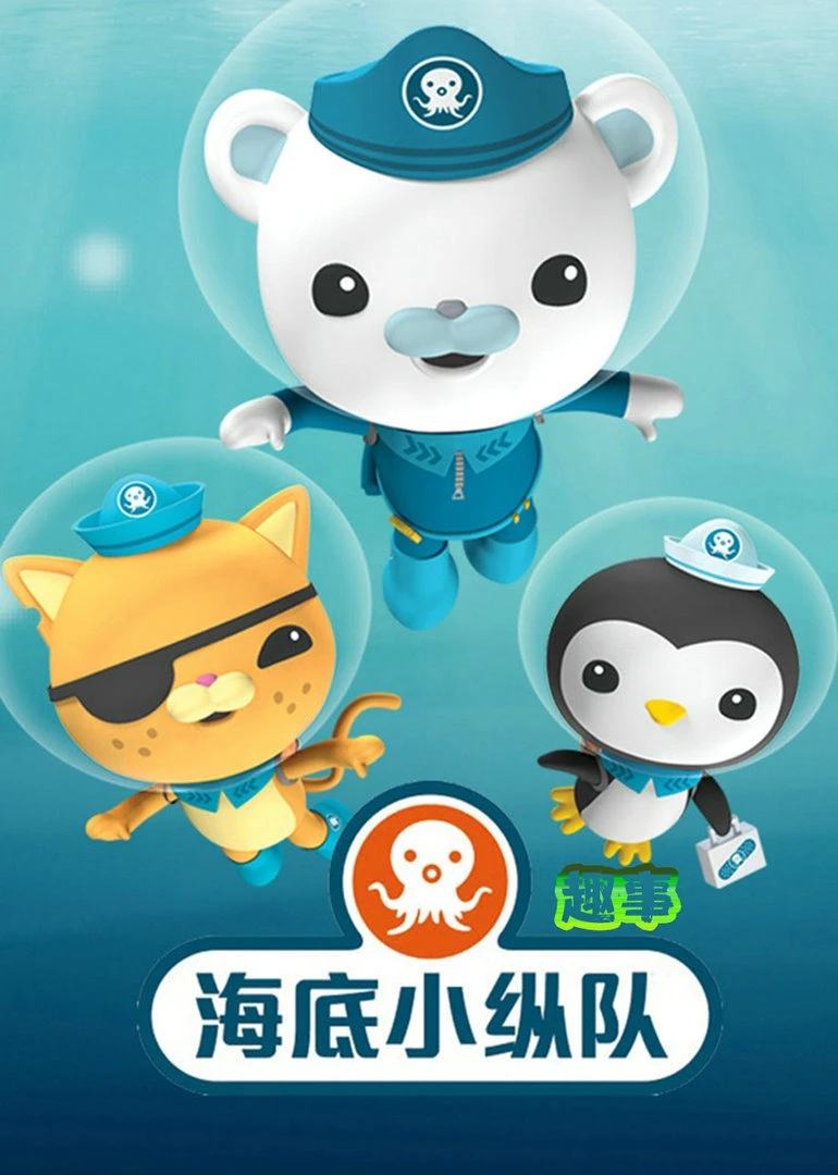海底小纵队趣事海报
