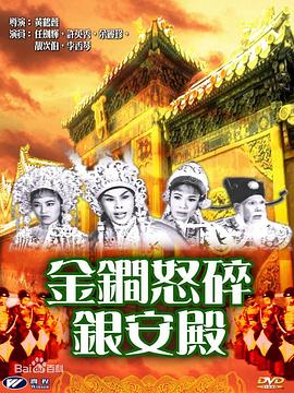 金鐧怒碎銀安殿粵語(1962)海報