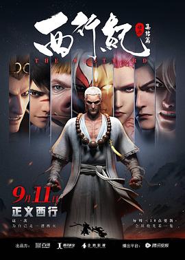 西行紀之集結篇(第二季)(2018)海報