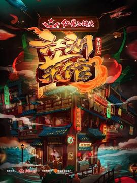 江湖菜館第三季(2020)海報