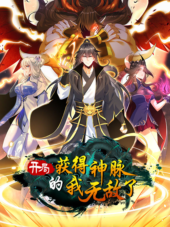 開局獲得神脈的我無敵了 動態漫畫(2023)海報