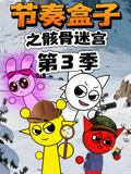 节奏盒子之骸骨迷宫第三季(2026)海报