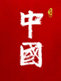 中国第一季(2023)海报