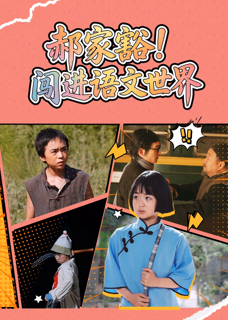 郝家豁!闖進語文世界(2026)海報