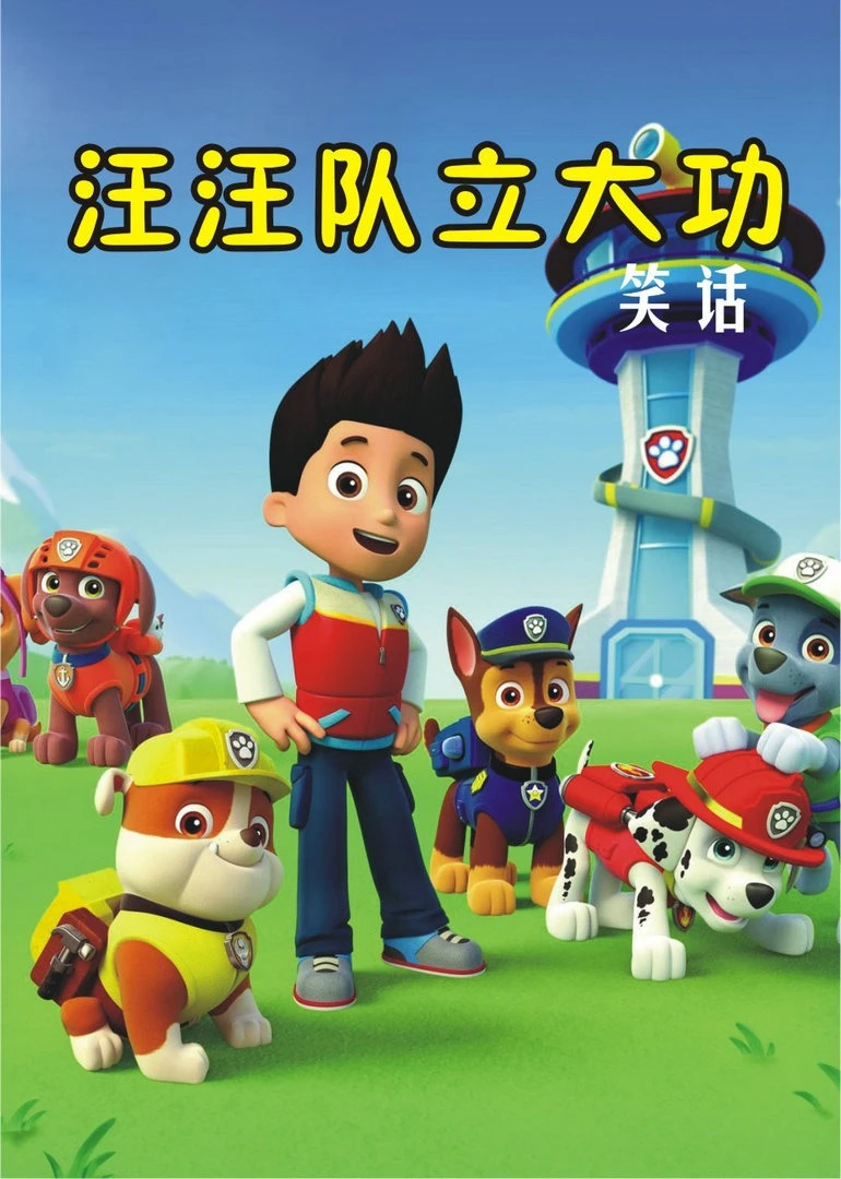 汪汪队立大功故事(2026)海报
