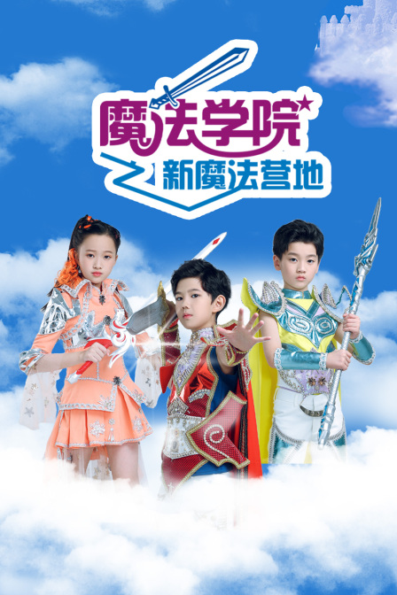 魔法學院之新魔法營地(2023)海報