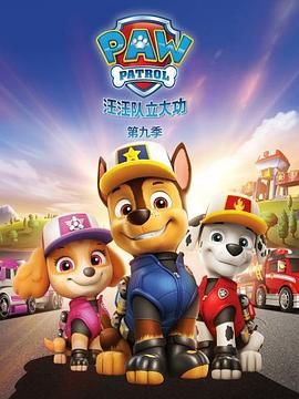 汪汪队立大功 第九季(2013)海报